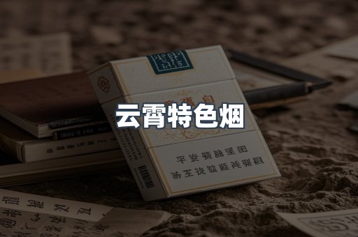 云霄特色烟